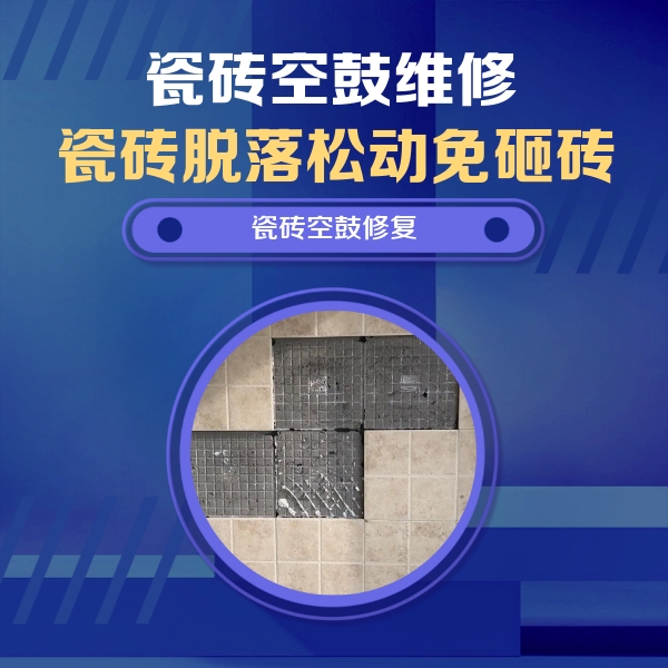 深州瓷砖空鼓维修公司分享卫生间墙面瓷砖空鼓面积较大时，如何进行注浆修补？