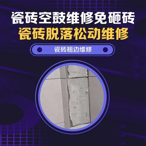 深州瓷砖空鼓维修公司分享主卧的瓷砖空鼓维修方法