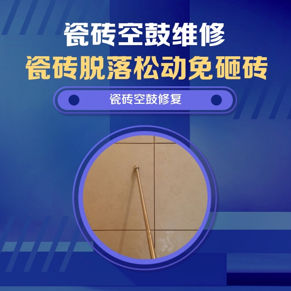 深州瓷砖空鼓维修公司分享如何判断瓷砖空鼓的面积？