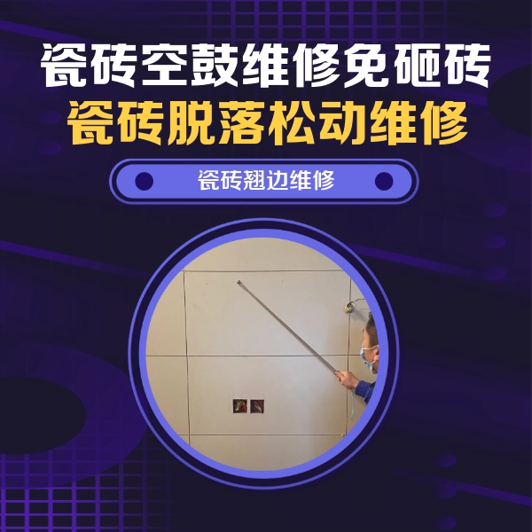 深州瓷砖空鼓维修公司分享瓷砖空鼓面积较大时，除了注浆修补还有哪些维修方法？