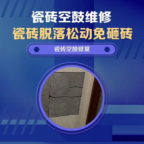 深州瓷砖空鼓维修公司分享砖缝注浆修补空鼓的注意事项有哪些？