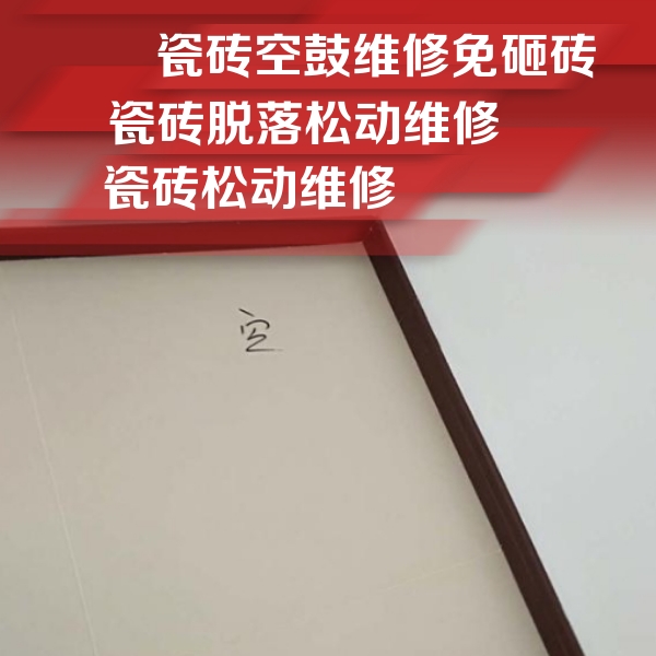 深州瓷砖空鼓维修公司分享卫生间墙面瓷砖空鼓
