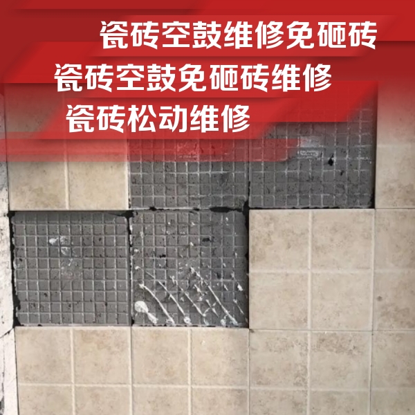 深州瓷砖空鼓维修公司分享地砖空鼓维修的知识