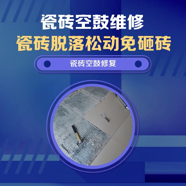 深州瓷砖空鼓维修公司分享瓷砖松动维修的方法