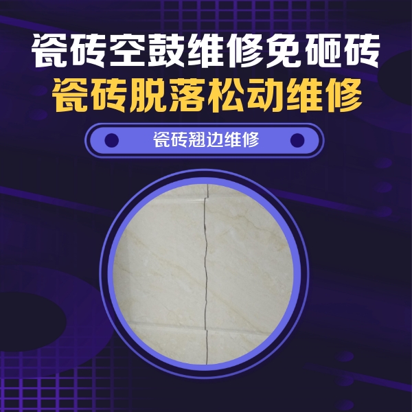 深州瓷砖空鼓维修公司分享砖缝注浆修补空鼓的具体操作步骤是什么