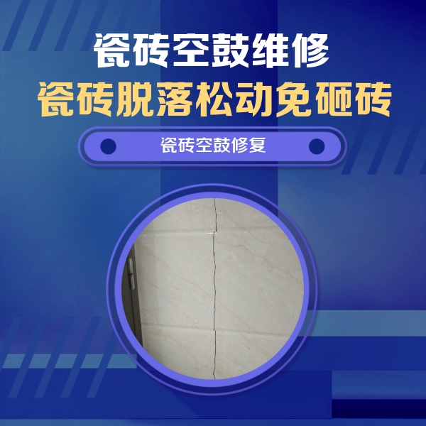深州瓷砖空鼓维修公司分享瓷砖空鼓面积较大时，除了注浆修补还有哪些维修方法？